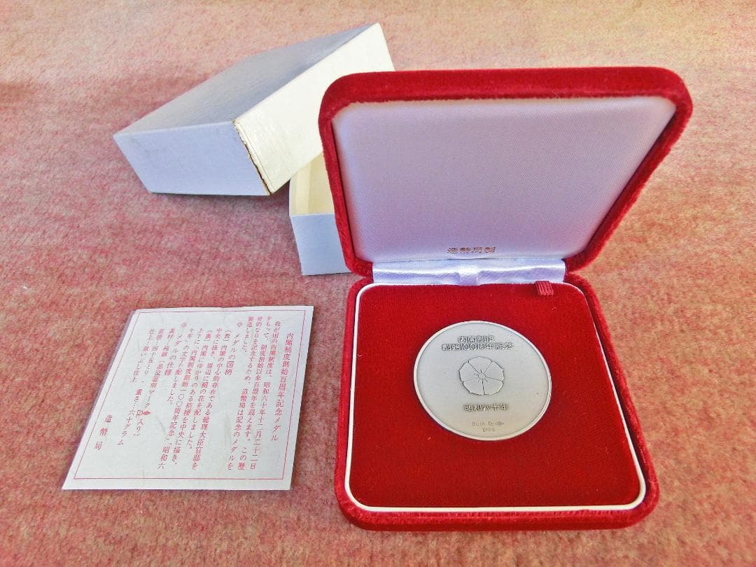 内閣制度創始百周年記念メダル　純銀製