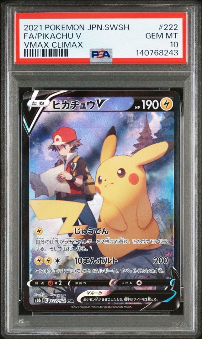 【PSA10】ピカチュウV 222/184 CSR 即日発送