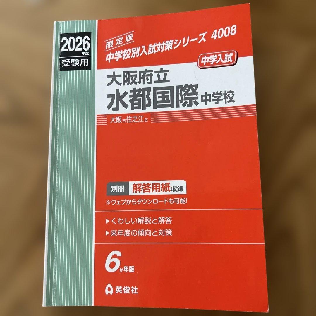水都国際中学　赤本