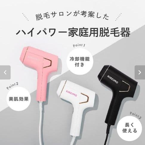 家庭用脱毛機　キレイモ