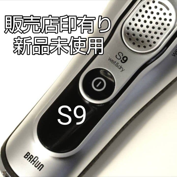 ブラウン最高峰Series9S9 9345s-v充電スタンド付き 新品未開封❣️