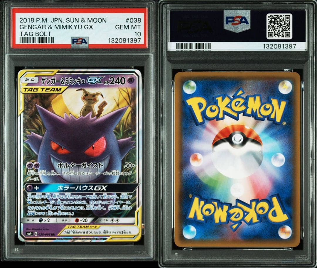 【PSA10】ゲンガー＆ミミッキュGX RR タッグボルト 038/095