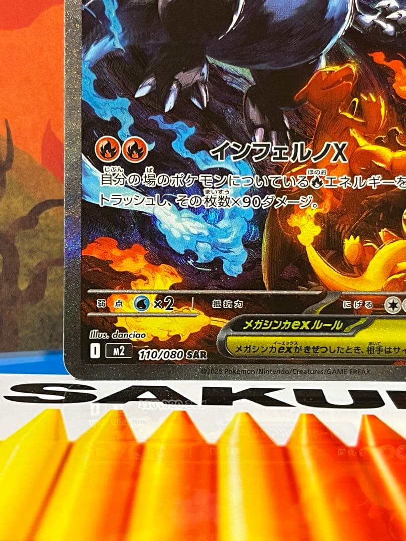 メガリザードンX ex SAR 110/080 M2