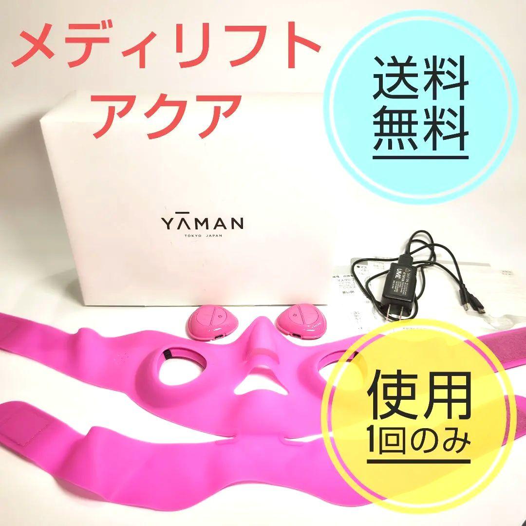 【美品】メディリフト　アクア　付属品付き　ヤーマンYAMAN公式サイトで購入