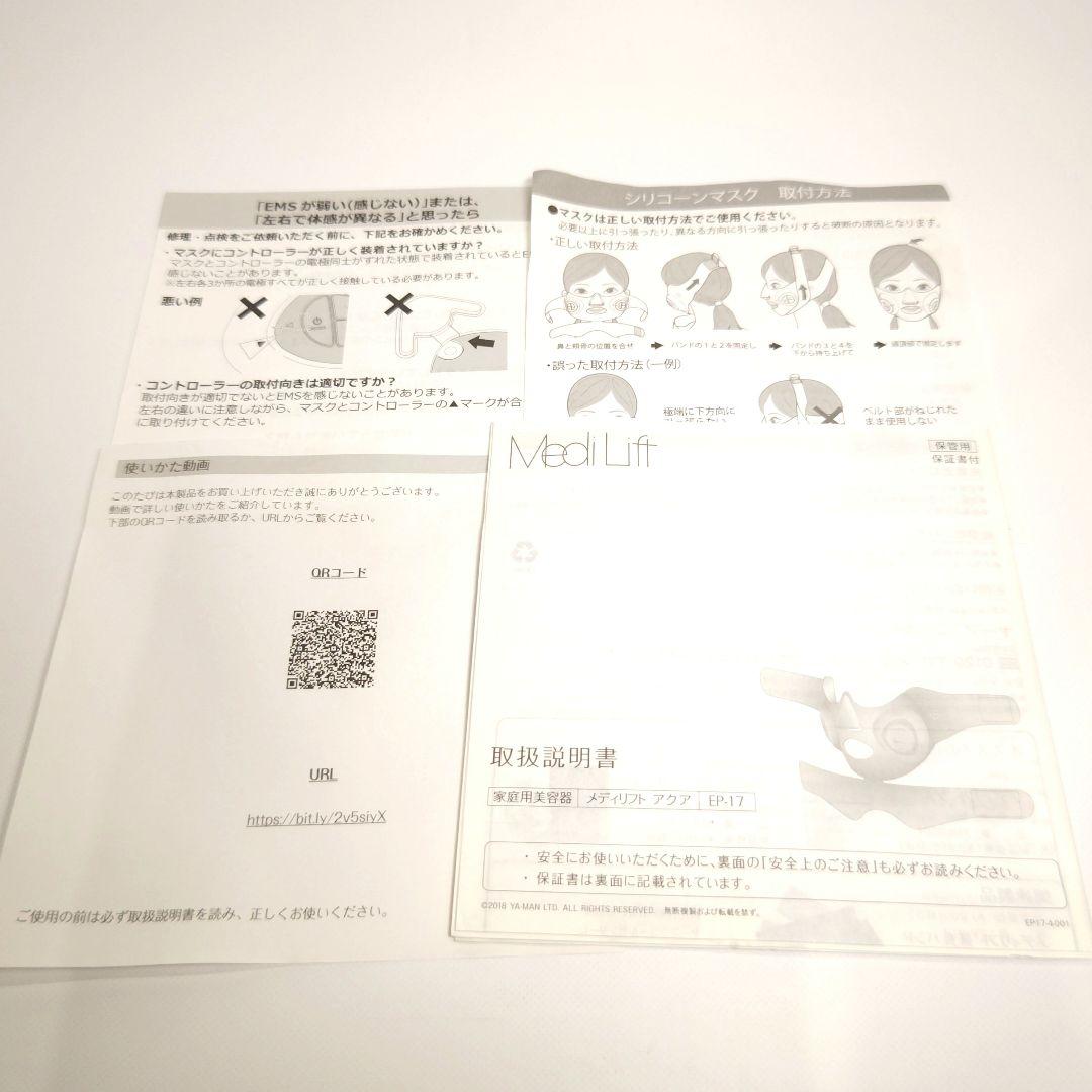 【美品】メディリフト　アクア　付属品付き　ヤーマンYAMAN公式サイトで購入