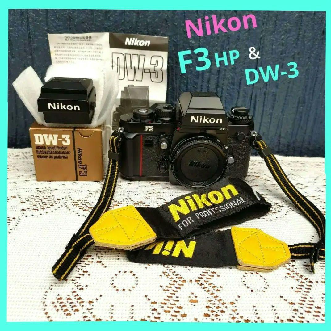 Nikon F3 HP 後期モデル・DW-3（ウエストレベルファインダー）付き