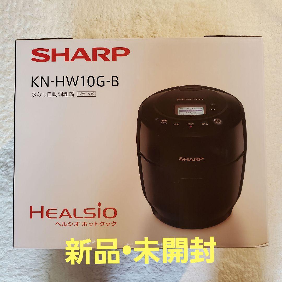 [新品•未開封] SHARP ヘルシオ ホットクック KN-HW10E-B 黒