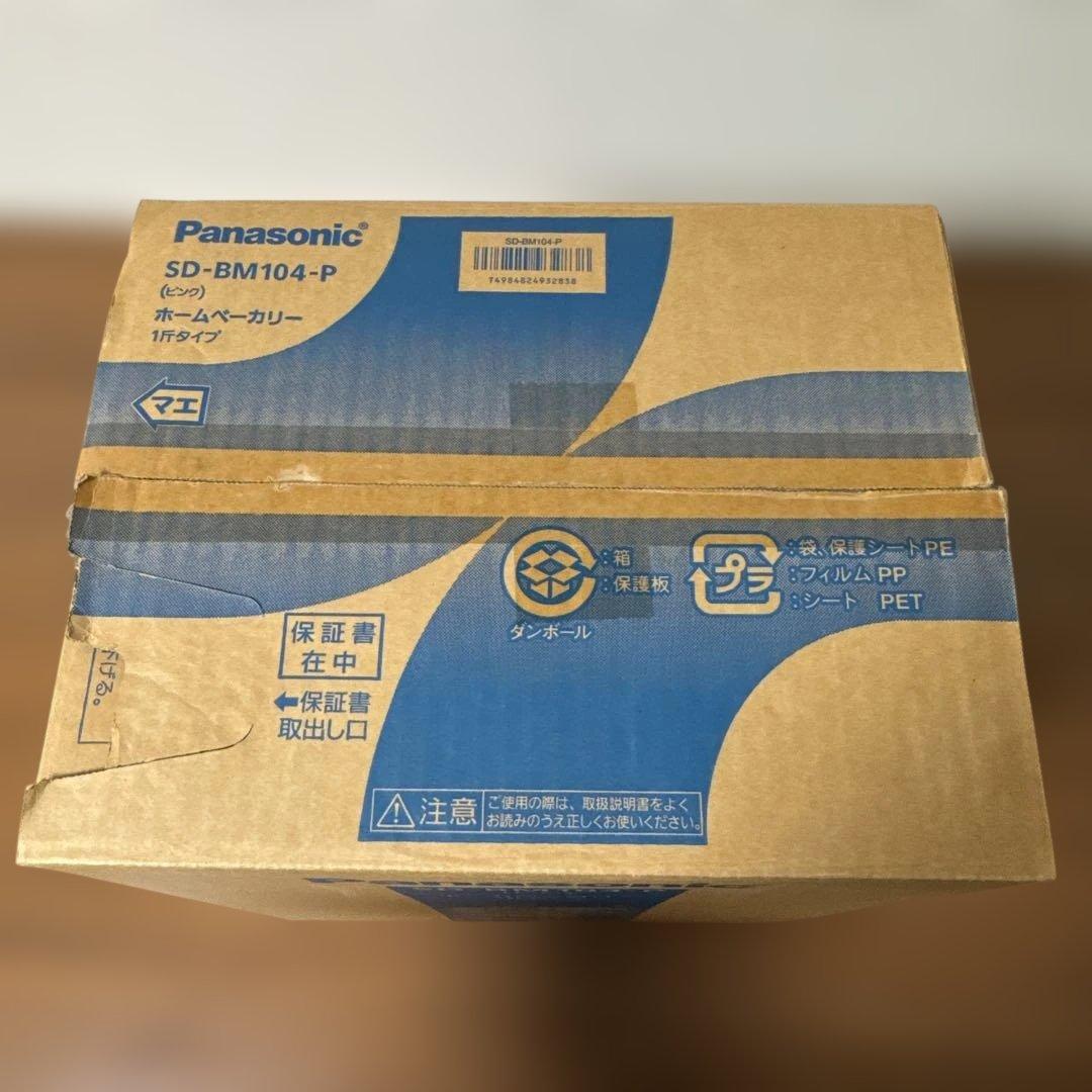 【最終価格】【未使用】パナソニック ホームベーカリー 1斤タイプ