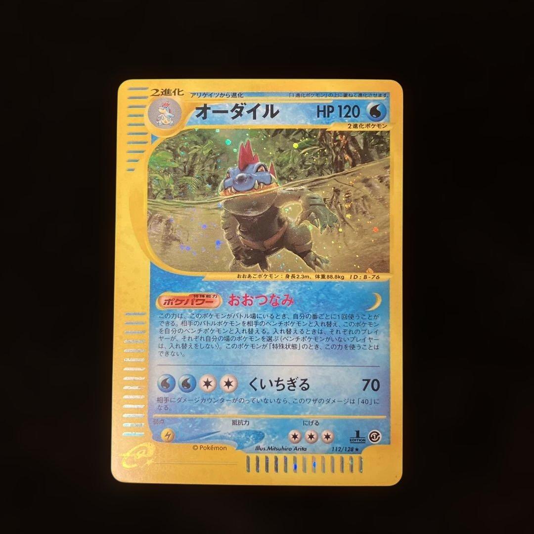 オーダイル HP120 ポケモンカード