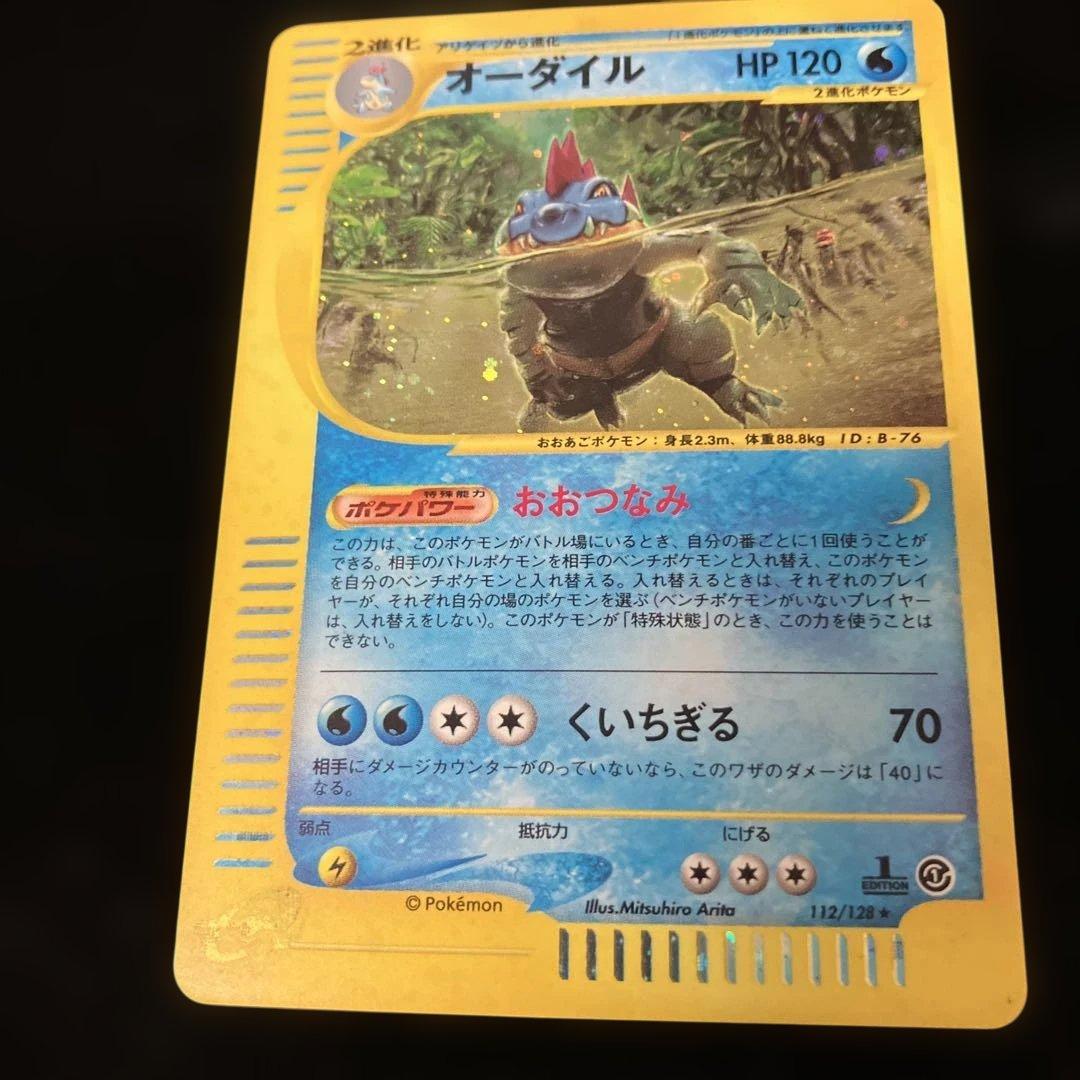 オーダイル HP120 ポケモンカード