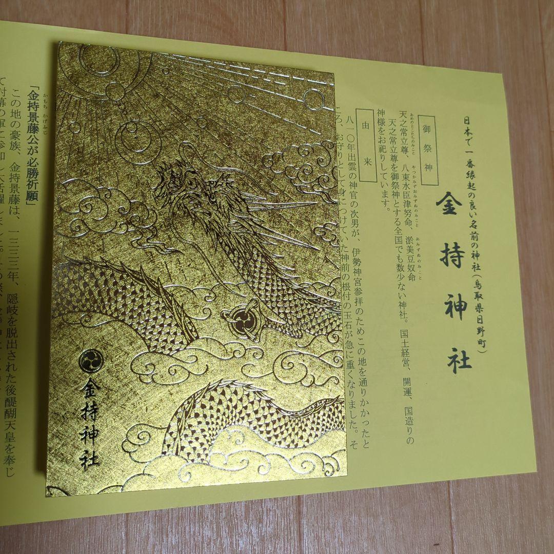 【最強開運日】天赦日　金持神社　金の御朱印帳
