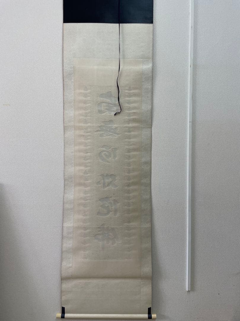 西陣織掛け軸　南無阿弥陀仏　24金糸　佐藤重教作