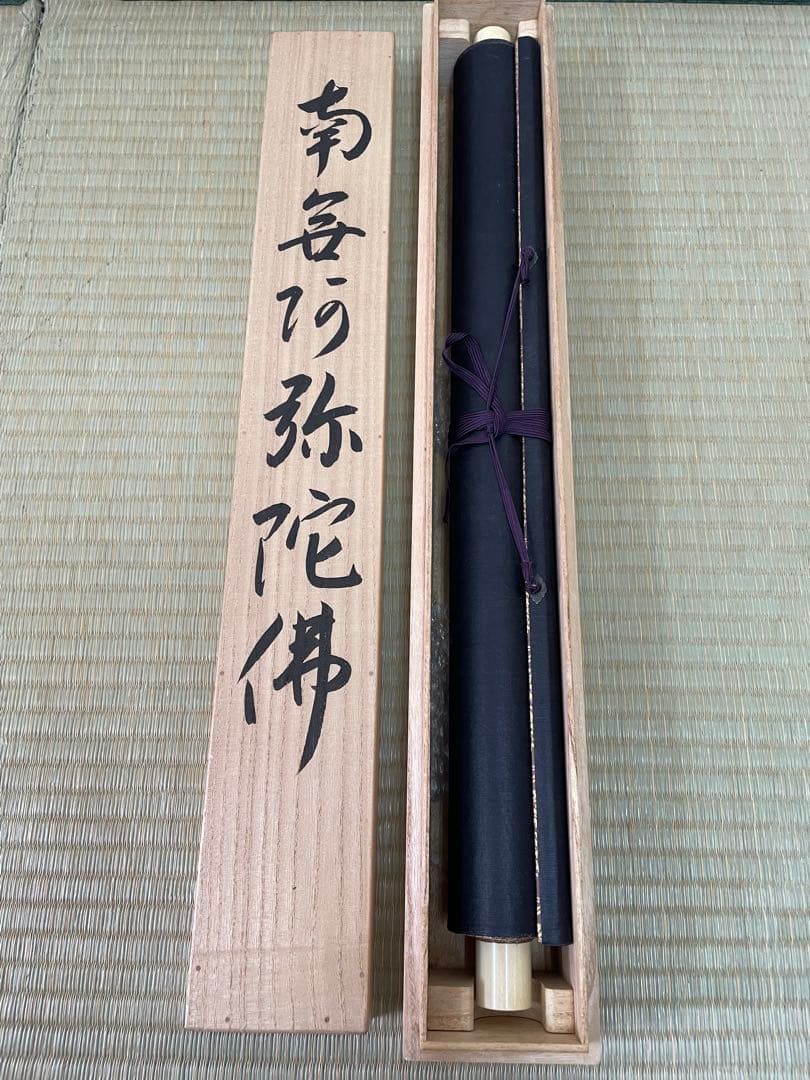 西陣織掛け軸　南無阿弥陀仏　24金糸　佐藤重教作