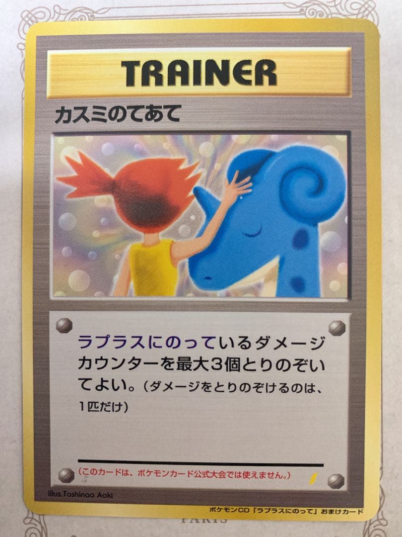 ポケモンカード カスミのてあて 旧裏 トレーナー