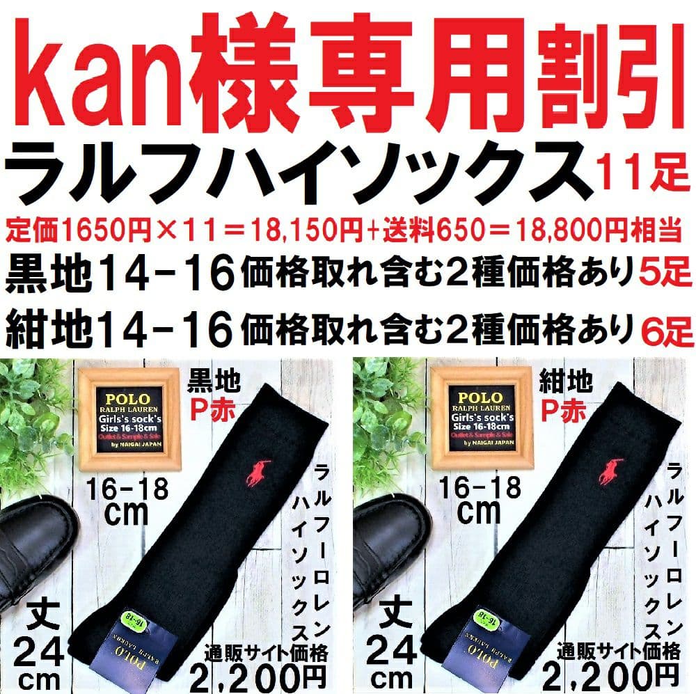 kan様割引専用 ラルフハイソックス 14-16cm 黒紺11足18800円相当