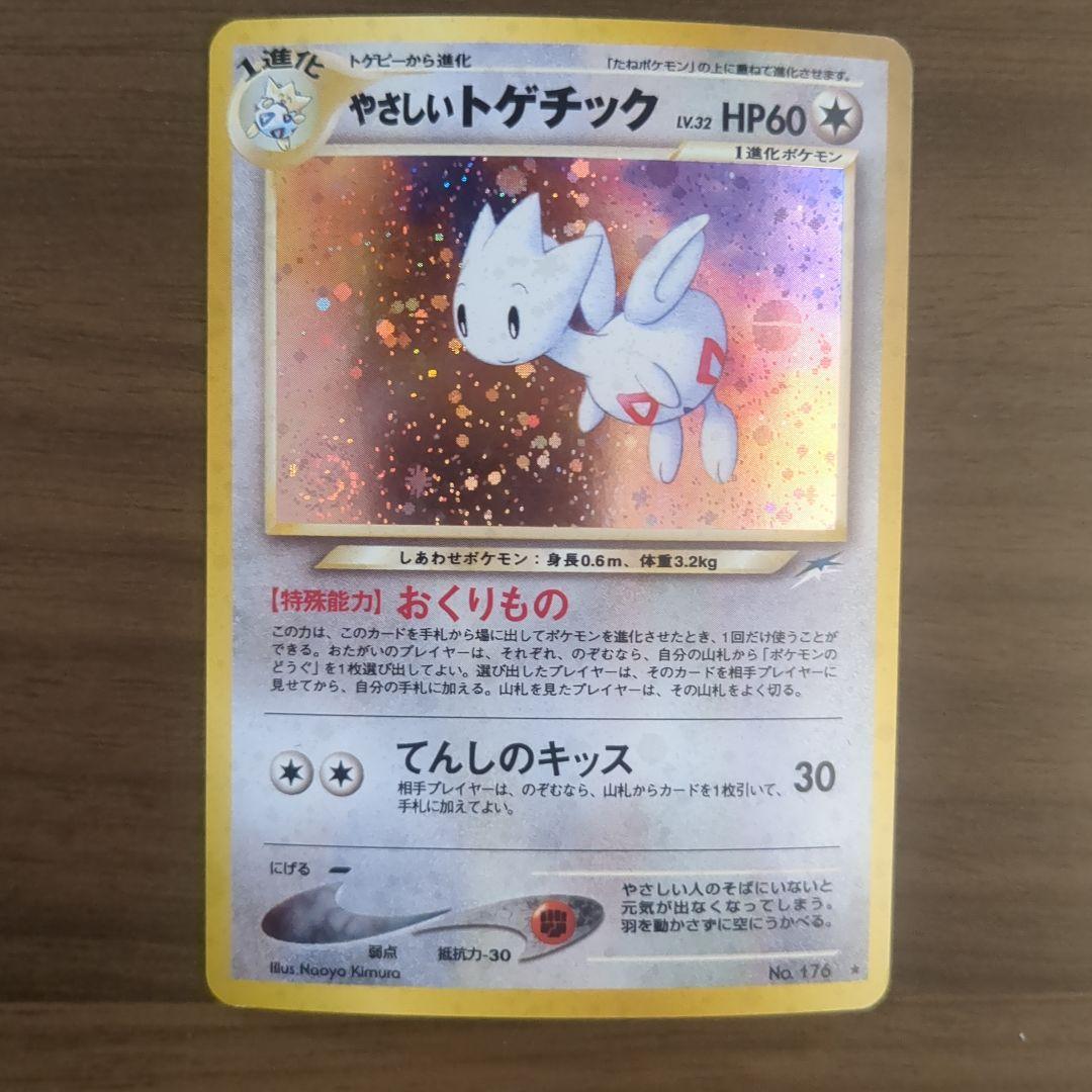 ポケカ 旧裏 4枚まとめ売り こんらんで20ダメージ やさしいトゲチック他