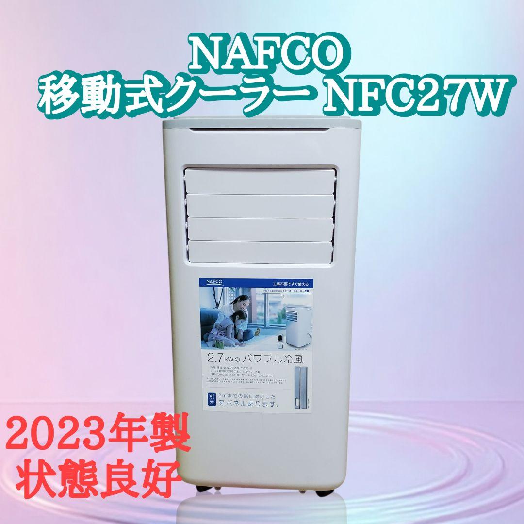 【状態良好】NAFCO 移動式クーラー NFC27W 2023年製