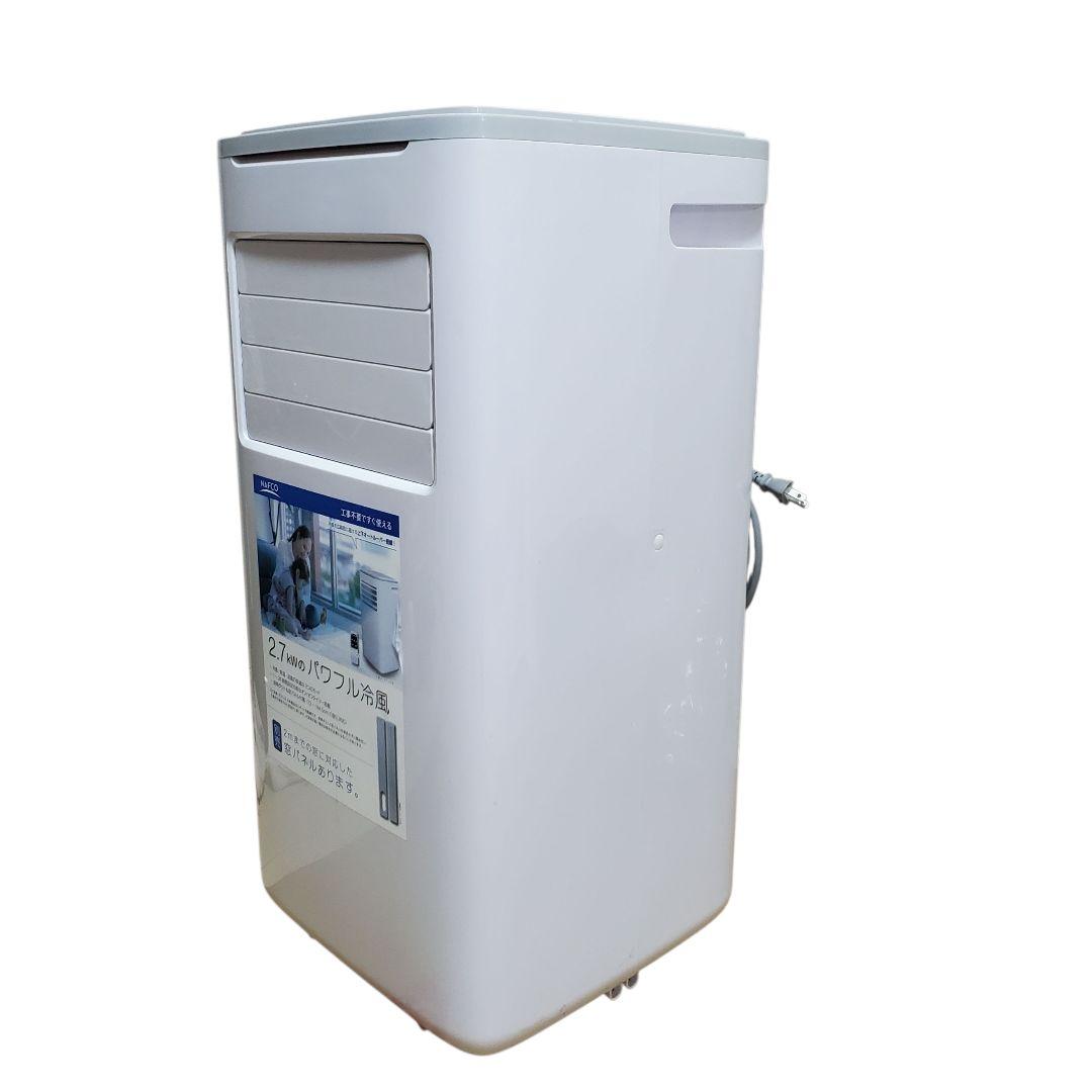 【状態良好】NAFCO 移動式クーラー NFC27W 2023年製