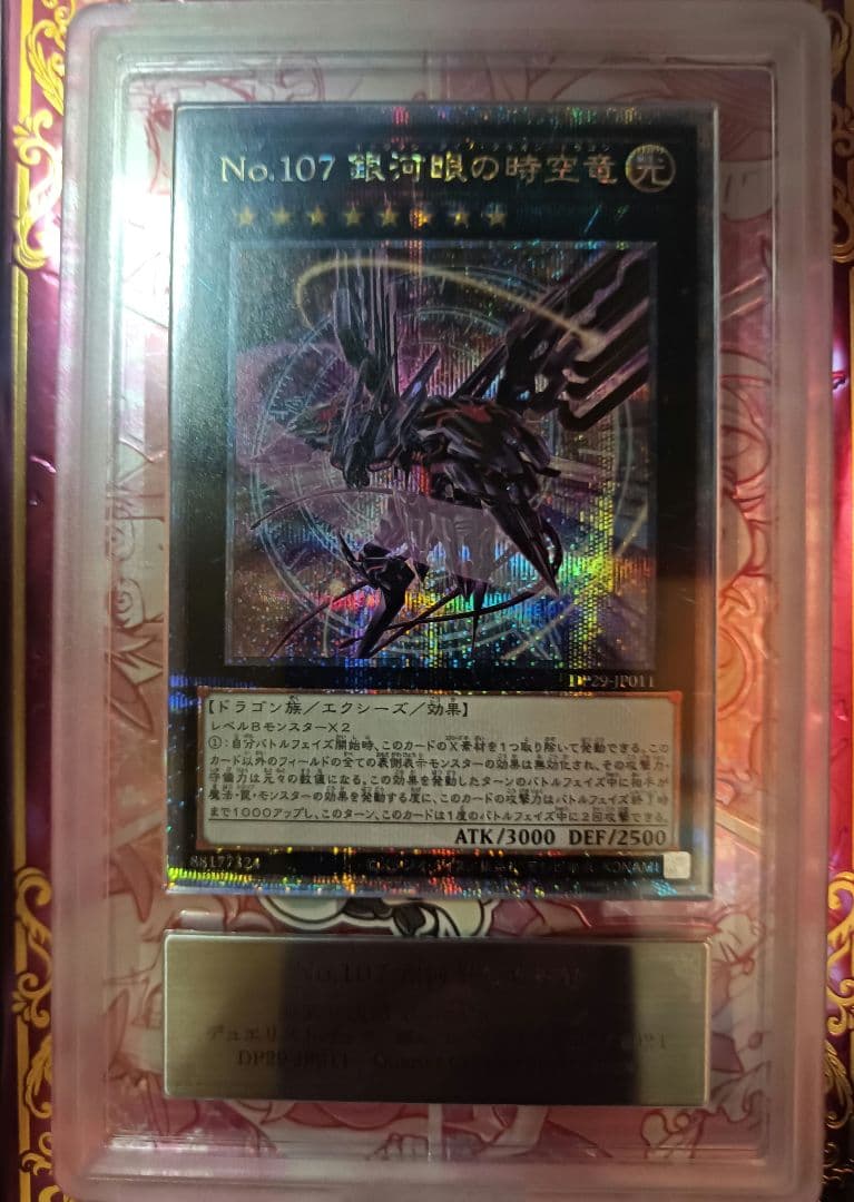 ARS10+ 銀河眼の時空竜　25thシークレットレア