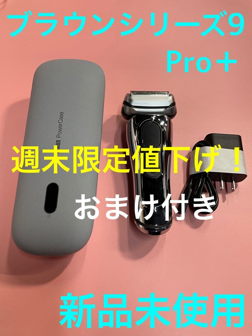 【新品未使用品】BRAUN ブラウンシリーズ9Pro＋9576cc パワーケース