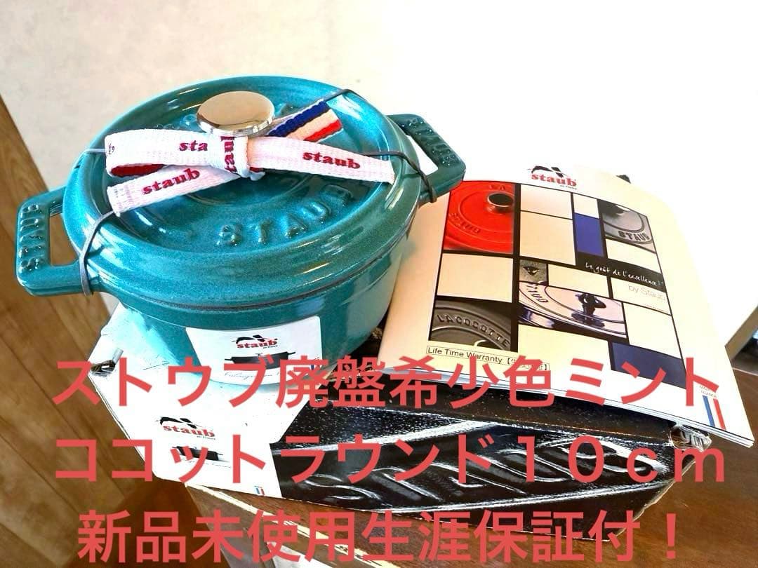 ストウブSTAUB完全限定希少廃盤色ミントココットラウンド１０ｃｍ新品生涯保証付