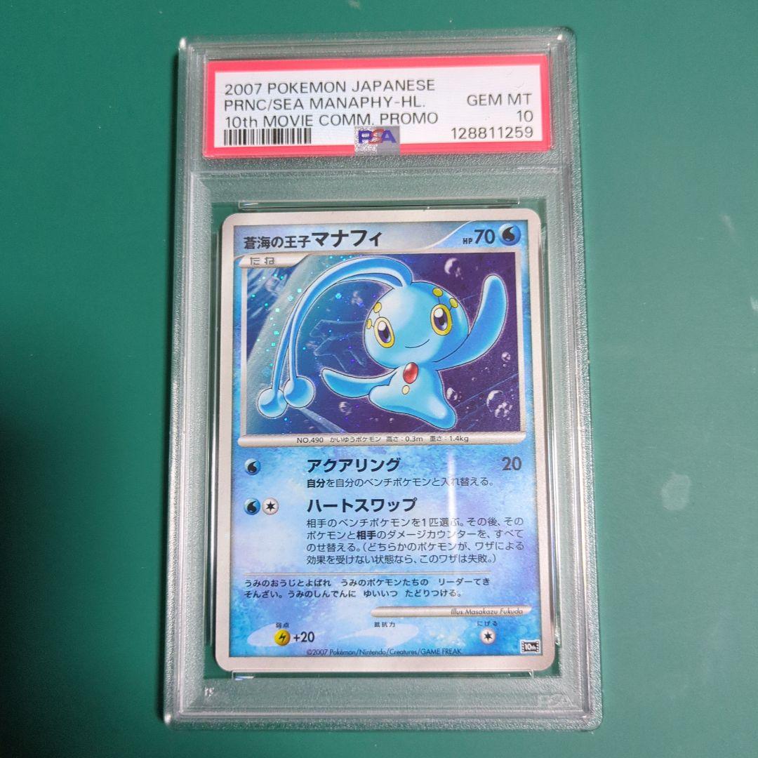 PSA10 ポケモンカード 蒼海の王子マナフィ 映画10周年記念プレミアムシート