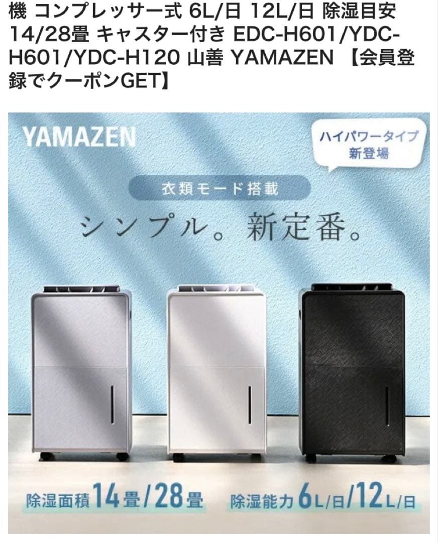 YAMAZEN 除湿機 衣類乾燥機　EDC-H601(H)