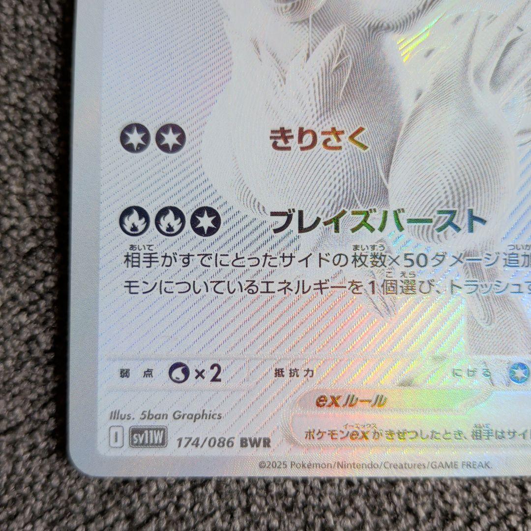 ポケモンカードレシラムex BWR SV11W ホワイトフレア 174/086