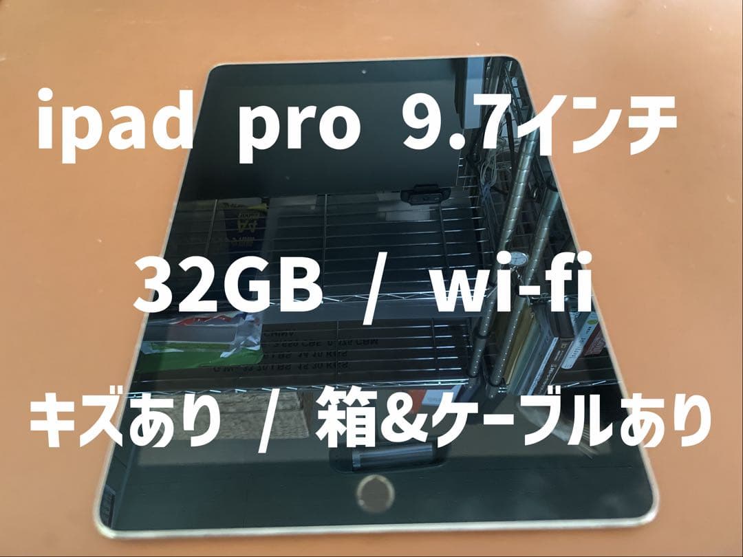 Apple iPad Pro 9.7 第１世代 ／Wi-Fi／32GB（傷あり）