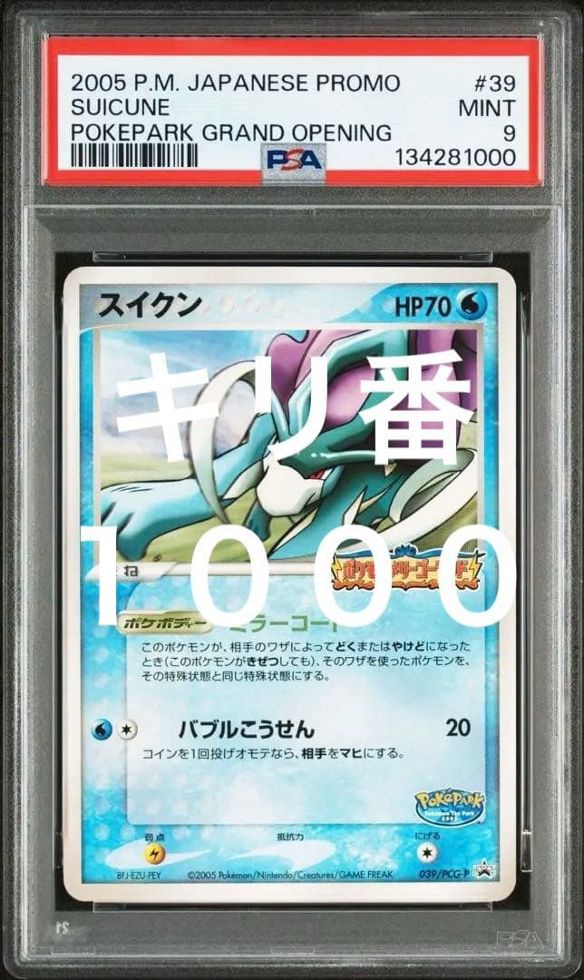 た*し様 一攫千金ポケパークオークション　スイクンPSA9 PSA10相当　キリ