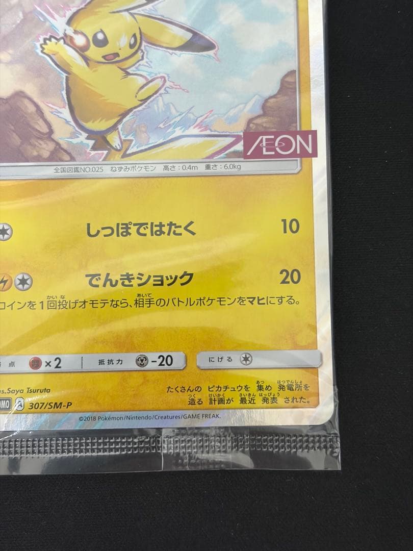 ポケモンカード ピカチュウ イオン限定 プロモ 未開封