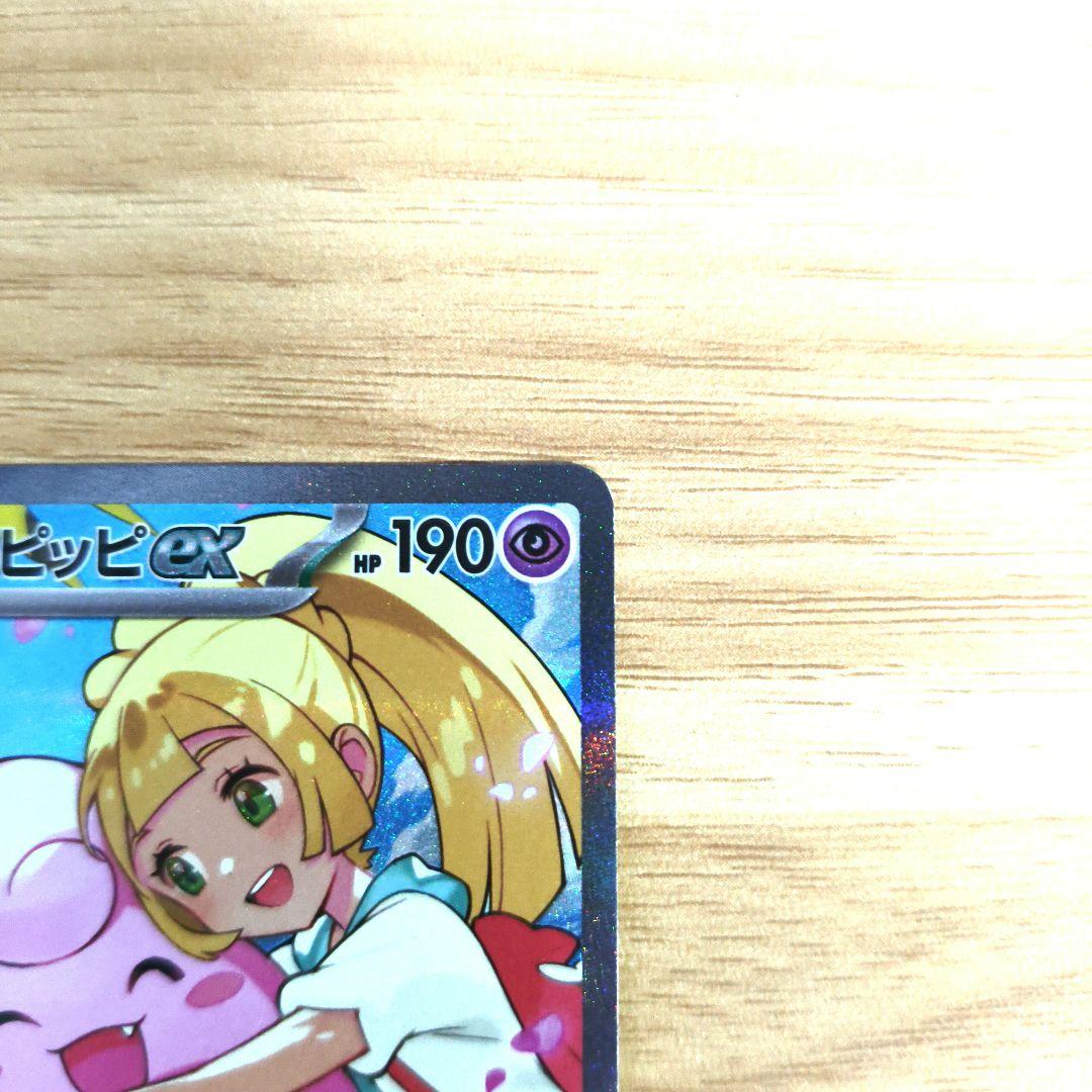 リーリエのピッピex SAR仕様 mC 765/742