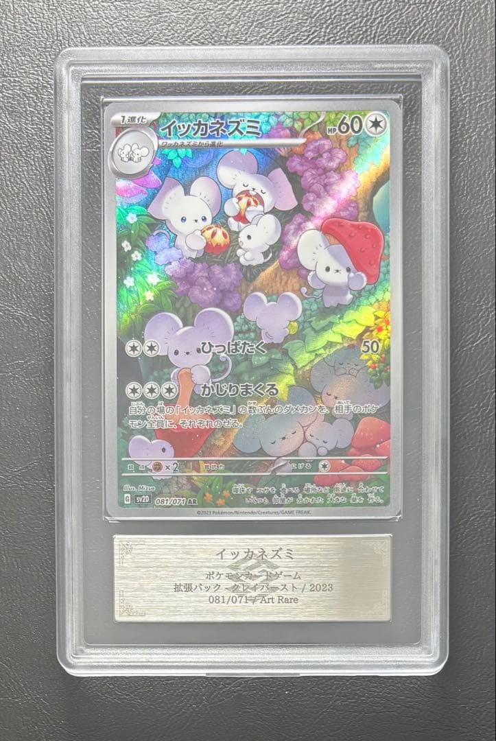 【ARS10】イッカネズミ AR 081/071