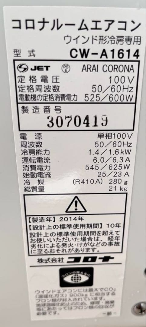 【美品】CORONA ウィンドウエアコン　頼める便可能2014年製