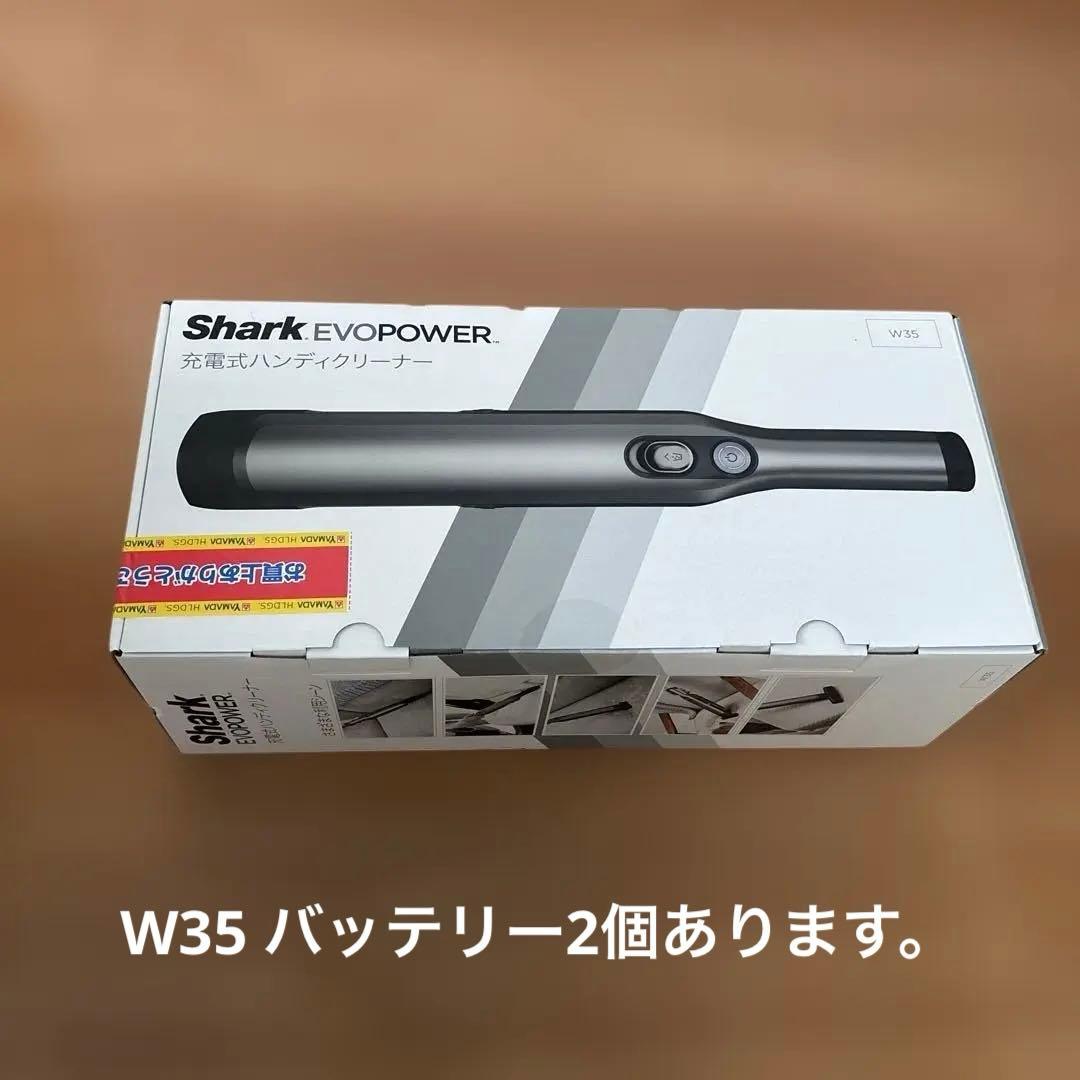 Shark EVOPOWER 充電式ハンディクリーナー W35