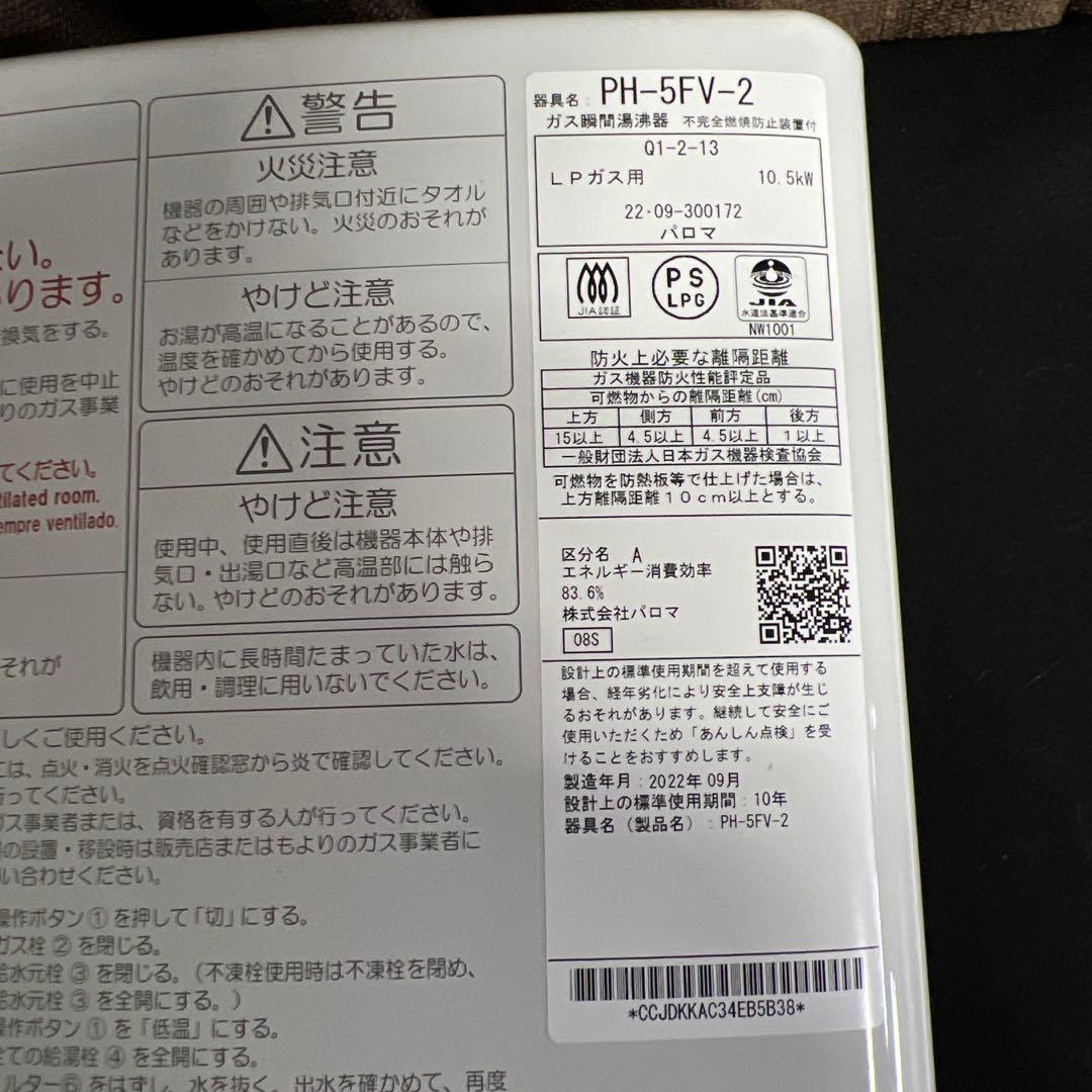 Paloma PH-5FV-2 給湯器 ガス瞬間湯沸器 プロパン LP 未使用
