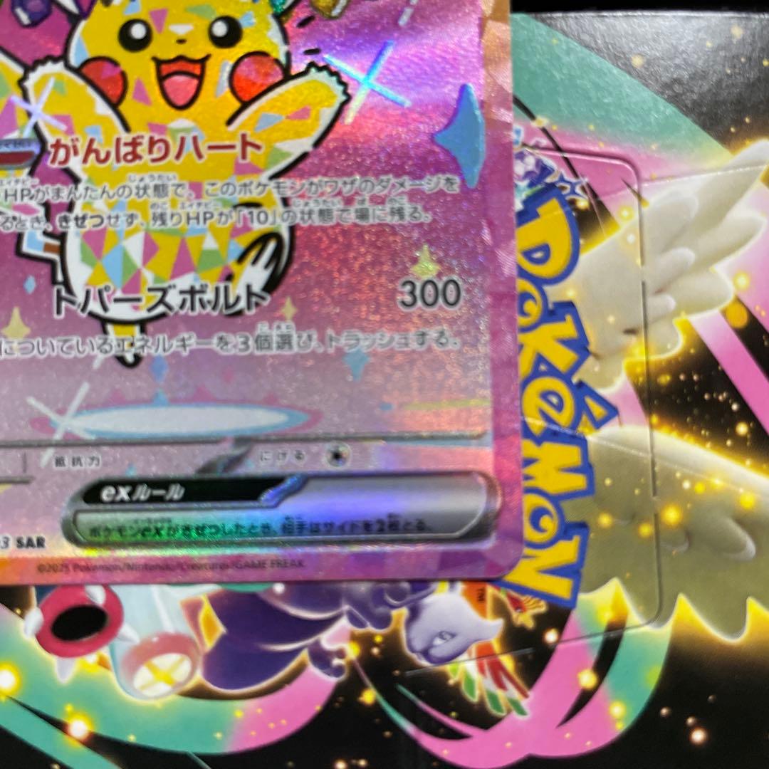 ピカチュウEX SAR テラスタル 200HP