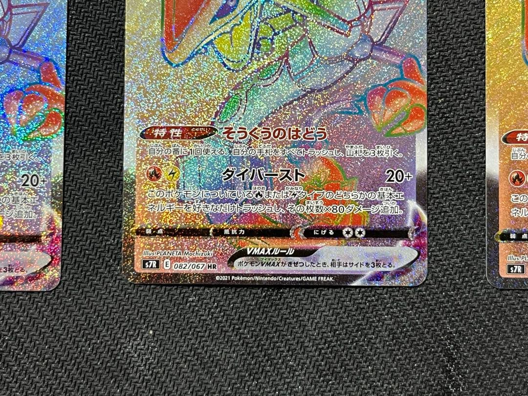 3枚まとめ　レックウザVMAX HR S7R 蒼空ストリーム 082/067