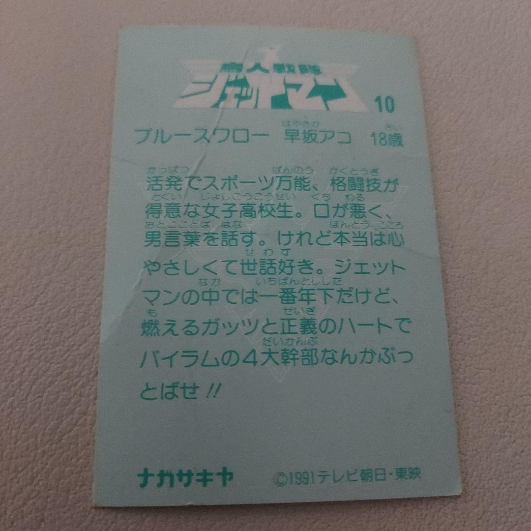 【希少】当時物 ナガサキヤ 鳥人戦隊ジェットマンカード ブルースワロー 早坂アコ