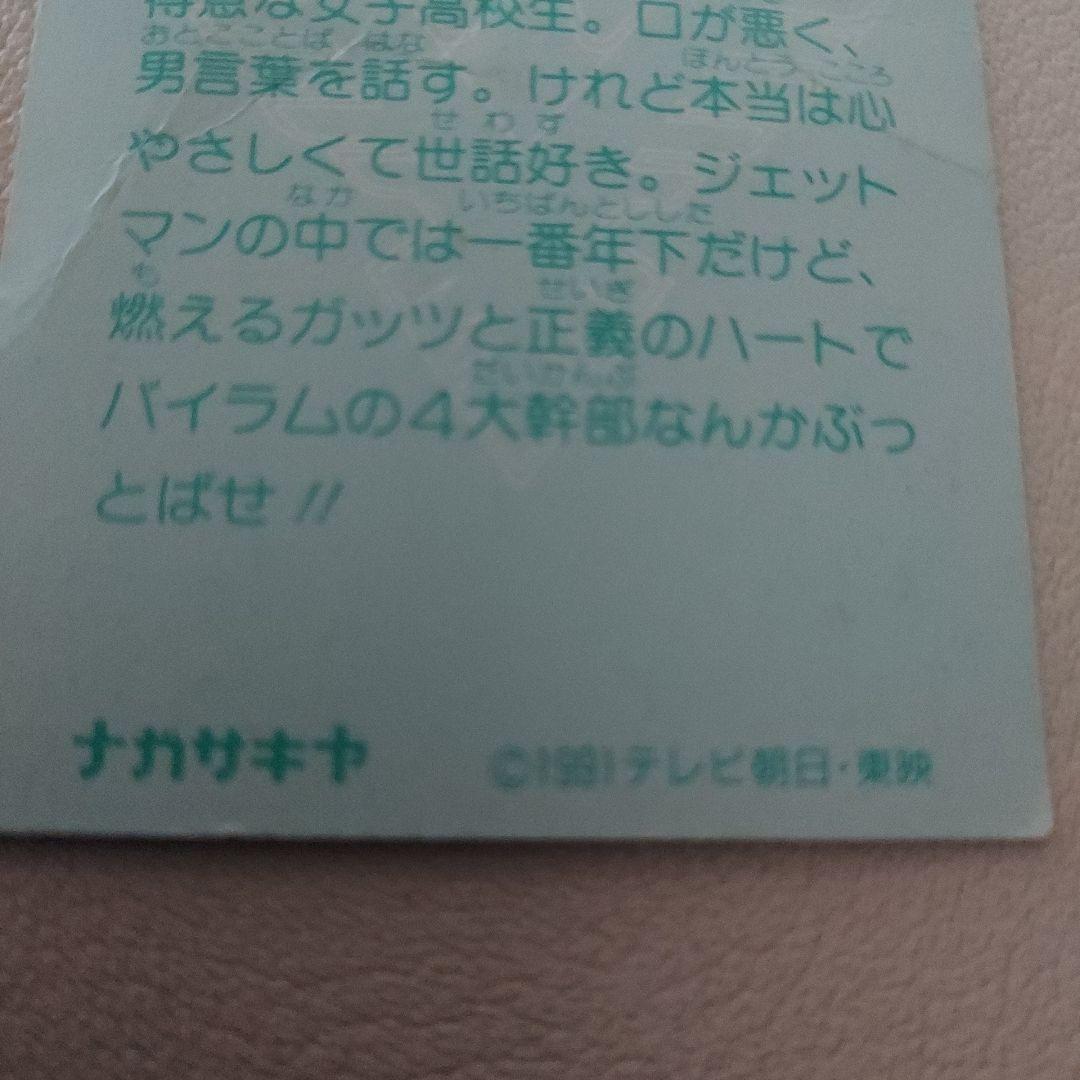 【希少】当時物 ナガサキヤ 鳥人戦隊ジェットマンカード ブルースワロー 早坂アコ