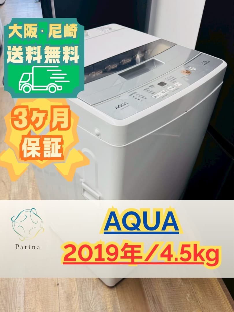 大阪送料無料★3か月保障付き★4.5kg★2019年★AQW-S45G★S405