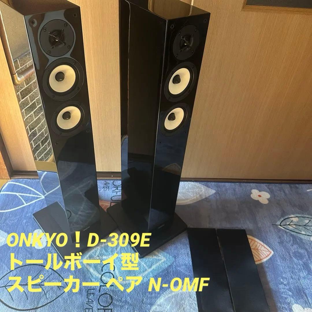 ONKYO！D-309E トールボーイ型スピーカー ペア N-OMF振動板を採用