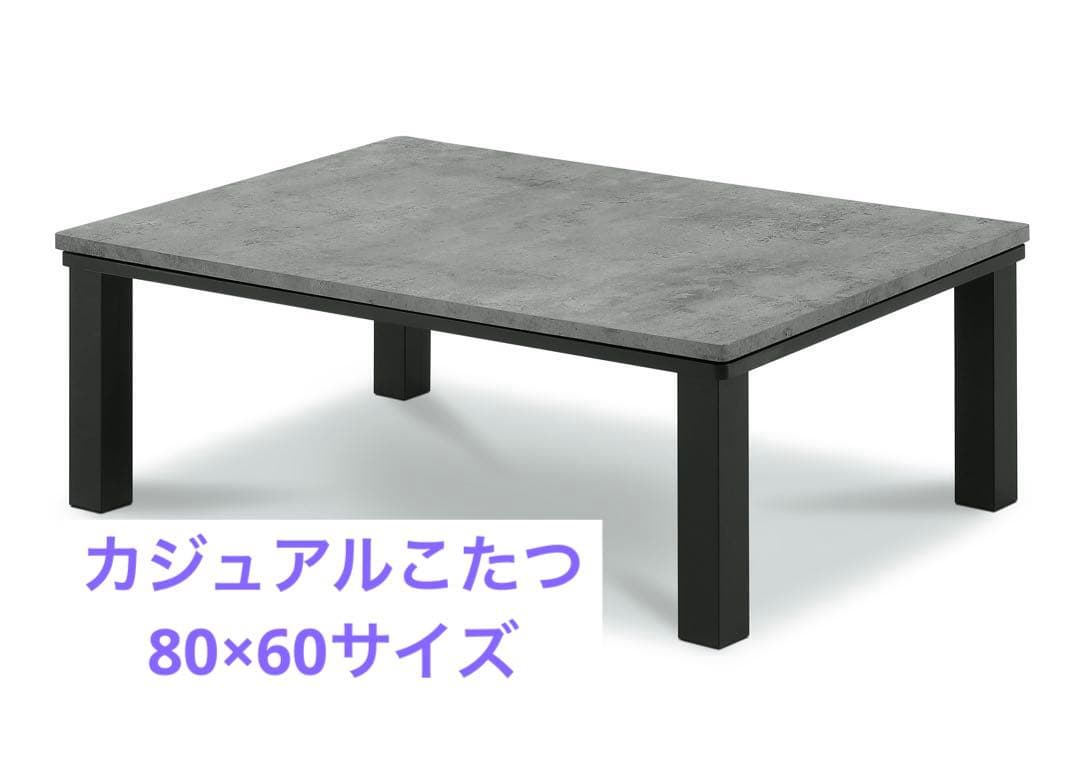 【新品】カジュアルこたつ　グレーブラック GYBK 80×60 一人暮らし