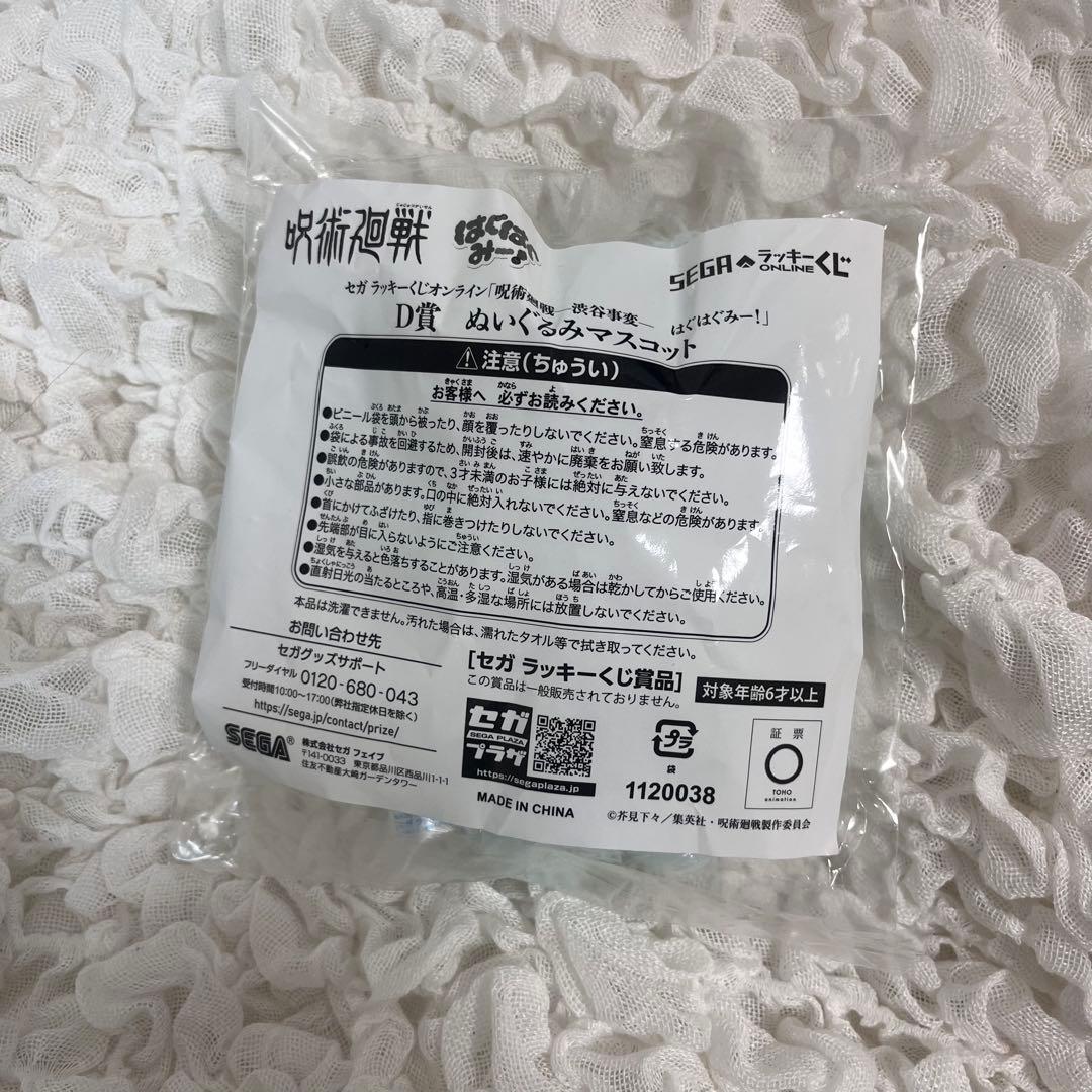 【最安値】呪術廻戦 はぐはぐみー！ セガラッキーくじ 五条悟 d賞