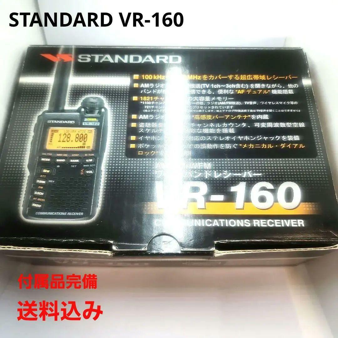 スタンダード VR-160 ワイドバンドレシーバー 受信拡張済 中古品