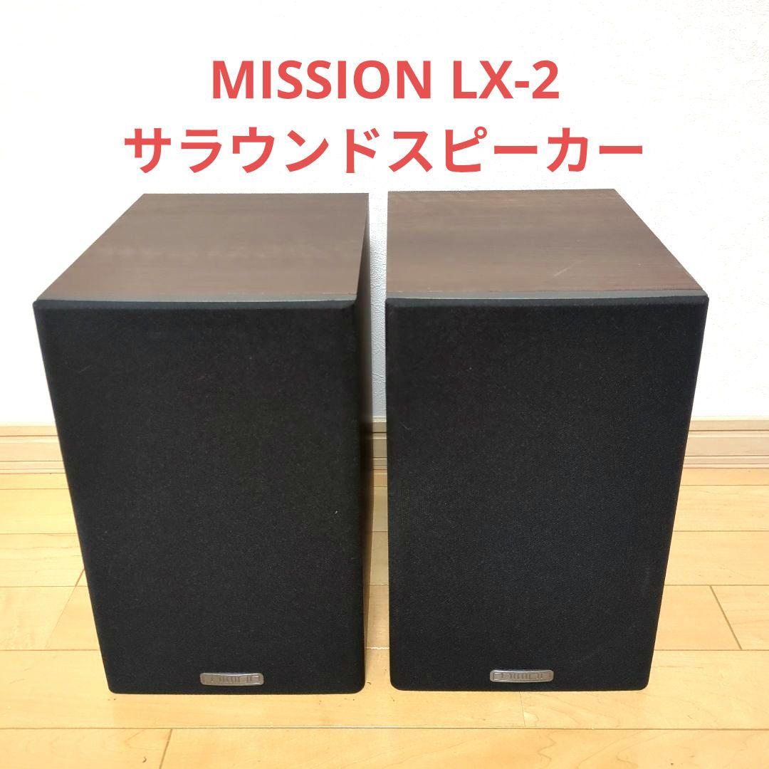 MISSION LX-2 スタンドマウント サラウンドスピーカー
