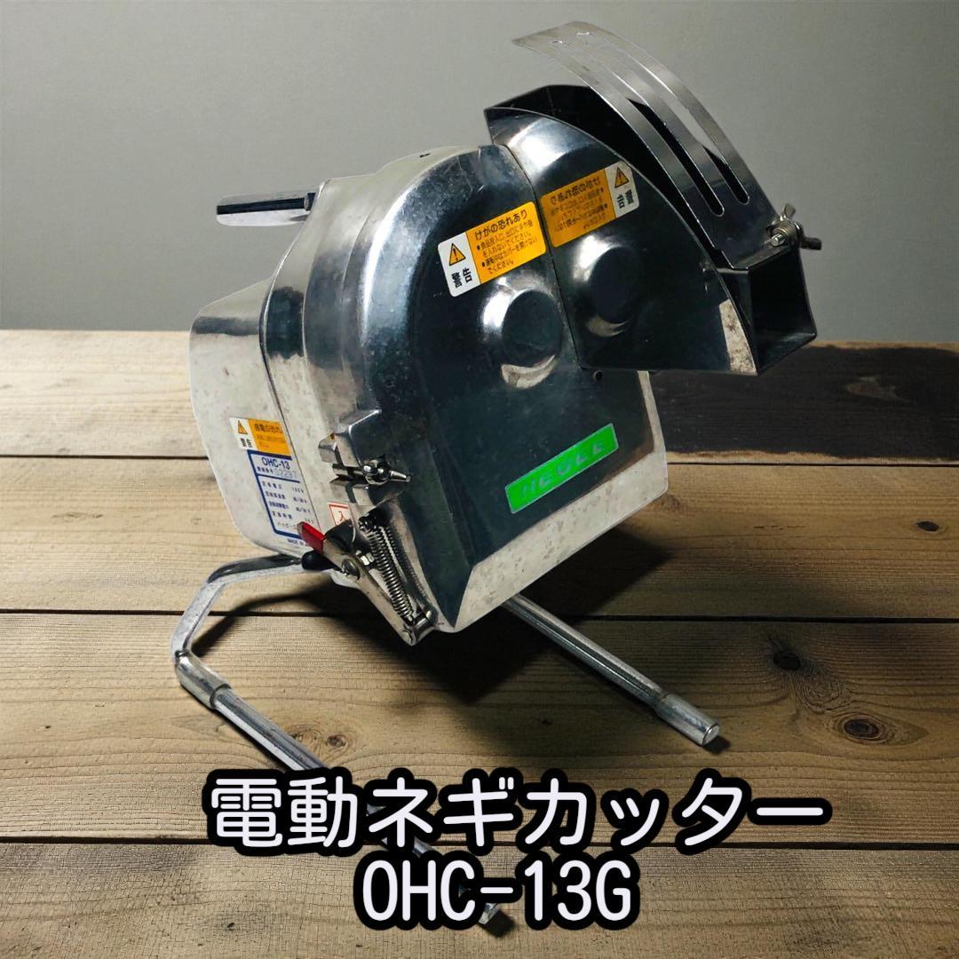 【回転動作確認済】ラーメン・蕎麦店の必需品！ハッピー工業 電動ネギー