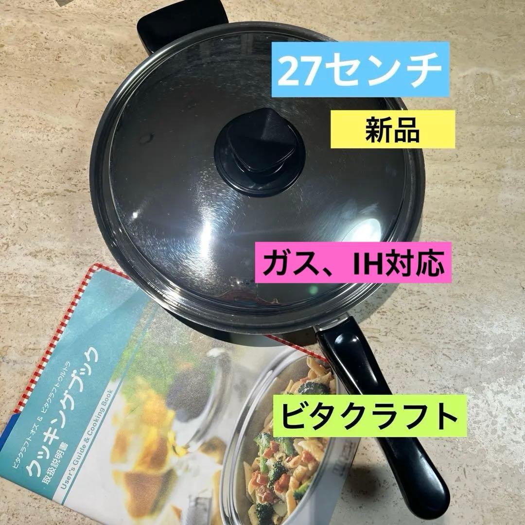 ビタクラフト片手鍋　ビタクラフト鍋　ビタクラフトフライパン27センチフライパン