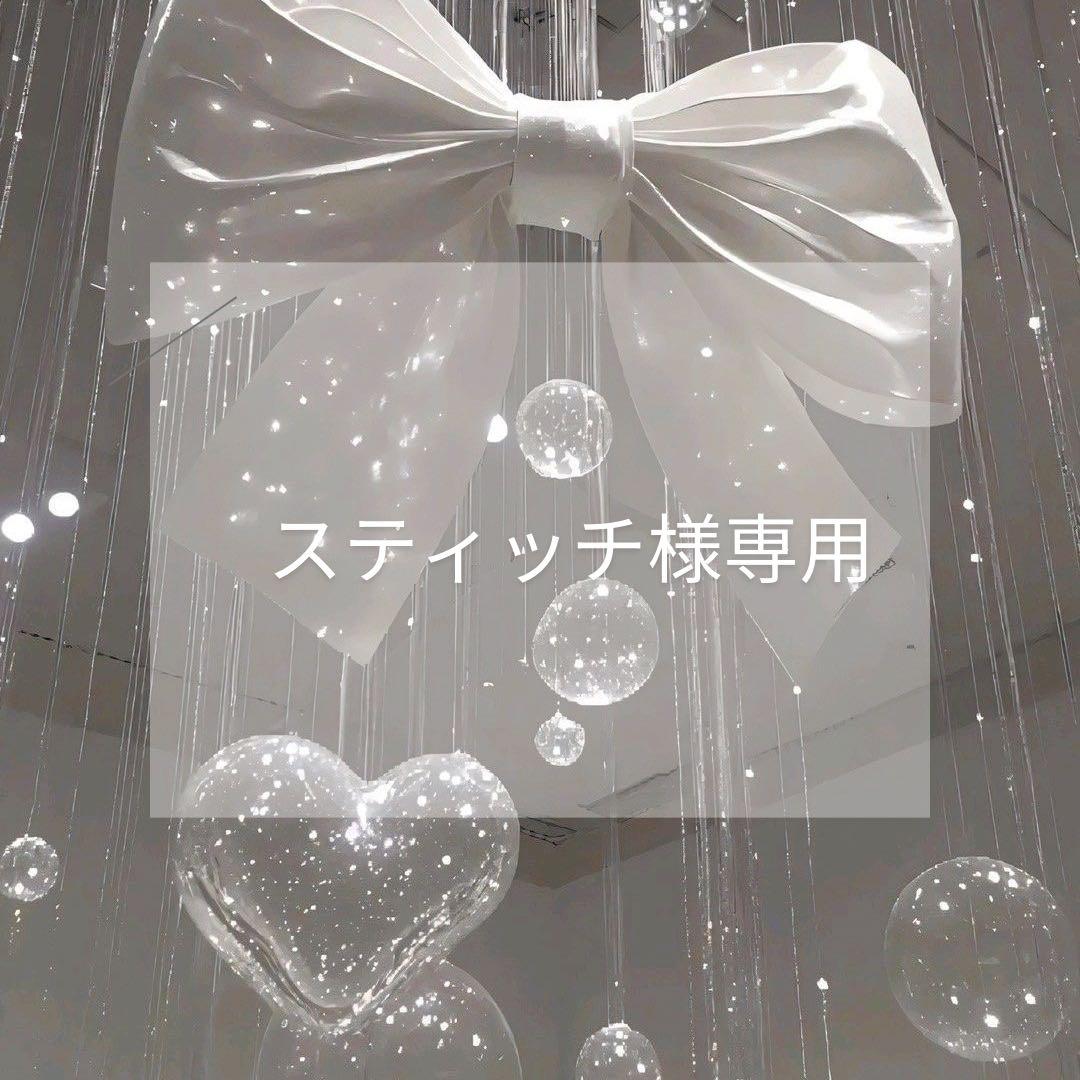 スティッチ(*´艸`)　1週間以内発送