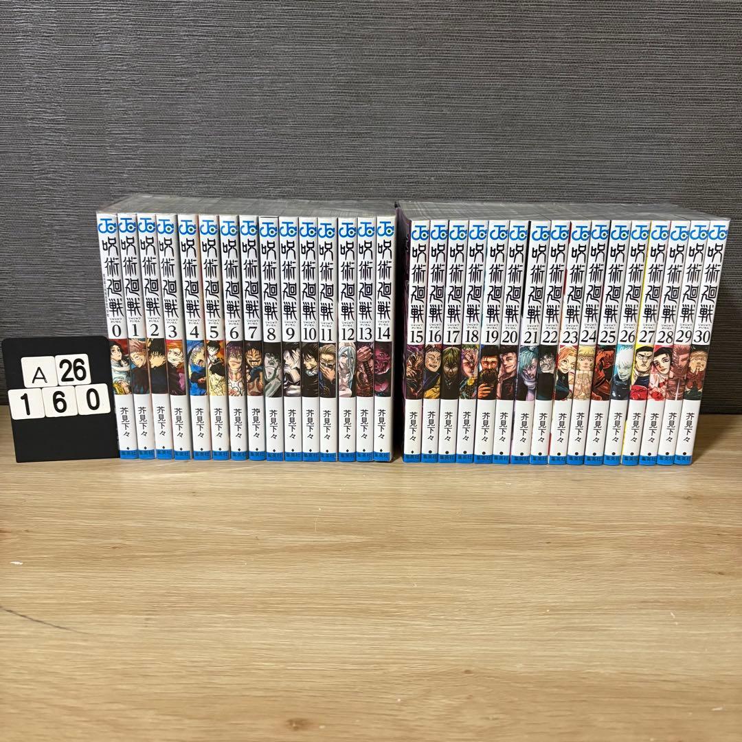 呪術廻戦　全巻セット　0〜30巻　A26160